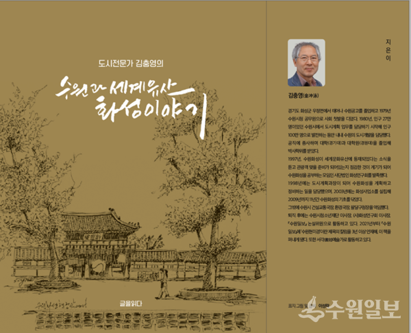 김충영 박사의 ‘도시전문가 김충영의 수원과 세계유산 화성 이야기’ 표지 및 날개.