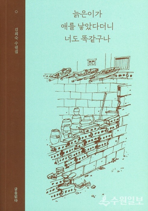 김희숙 작가의 ‘늙은이가 애를 낳았다더니 너도 똑 같구나’ 표지.