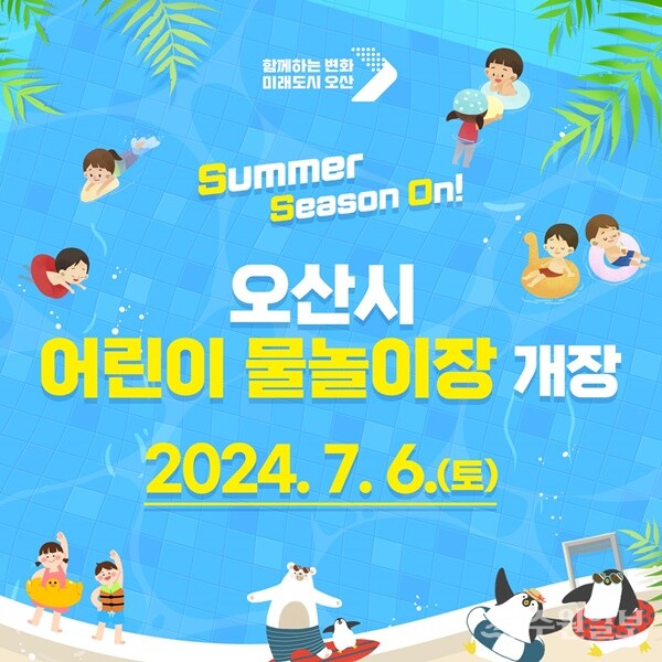 오산시 어린이물놀이장 개장 홍보 포스터.