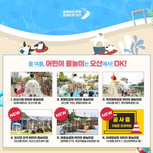 오산시 물놀이장 개장 홍보물.