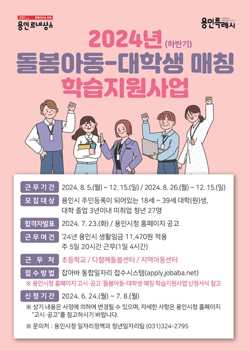 2024 하반기 돌봄아동-대학생 매칭 학습지원 사업 홍보 포스터.