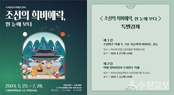 수원화성박물관, ‘조선의 희비애락, 한눈에 보다’주제로 특별강좌 홍보 포스터.