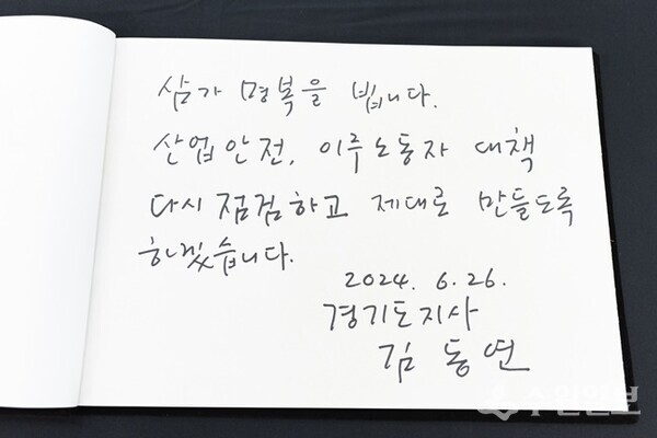 김동연 경기도지사가 ‘화성 공장 화재 희생자 합동분향소’에 남긴 방명록. (사진=경기도)