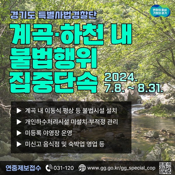 경기도 '2024년 계곡하천 등 휴양지 내 불법행위 수사' 그래픽 홍보물.
