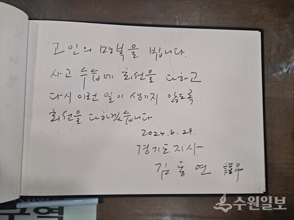 김동연 경기도지사가 화성 공장화재 사고 희생자 빈소를 찾아 조문하면서 남긴 방명록. 김 지사는 "고인의 명복을 빕니다. 사고수습에 최선을 다하고 다시 이런 일이 생기지 않도록 최선을 다하겠습니다"라고 적었다. (사진=경기도)