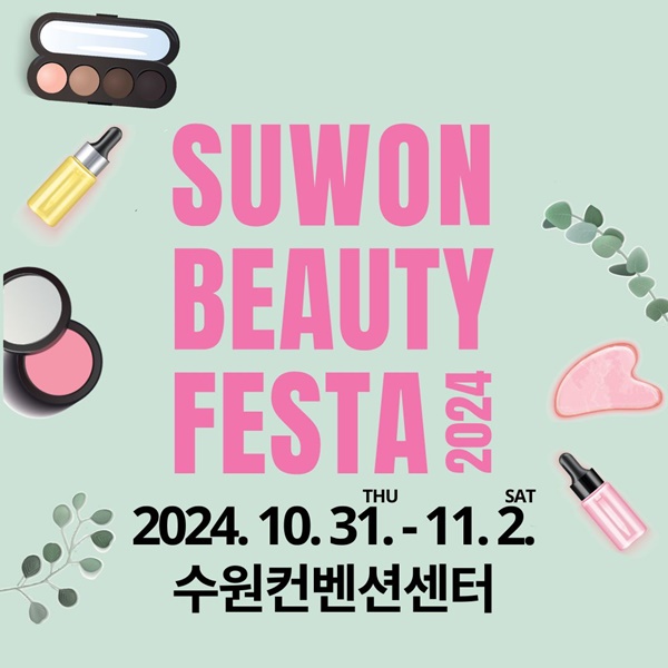 '수원뷰티페스타 2024' 홍보물.