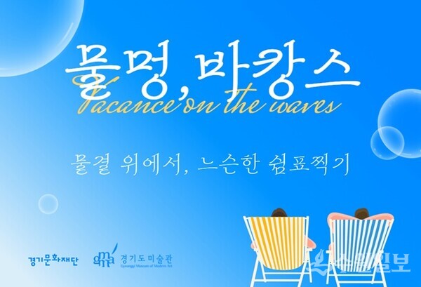 '물멍 바캉스 프로그램' 운영 홍보물.