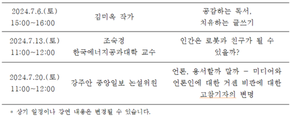 ‘공존을 위한 문해력 키우기’ 강연 일정.