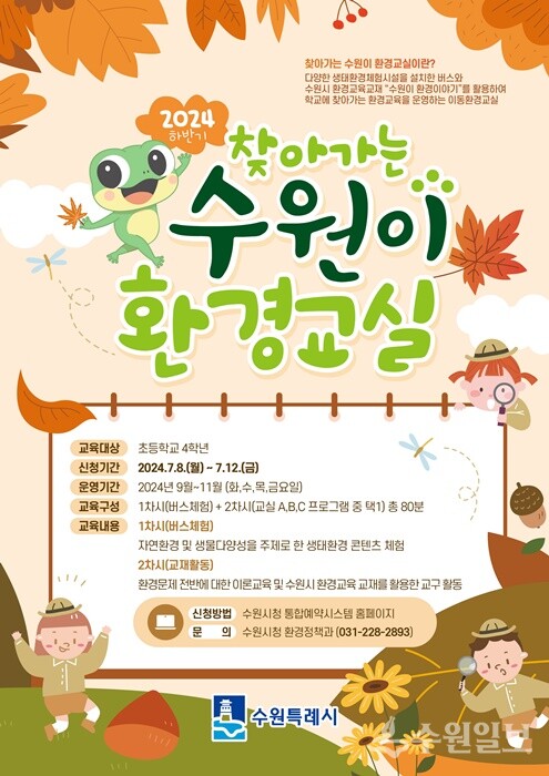'하반기 찾아가는 수원이 환경교실' 홍보물.