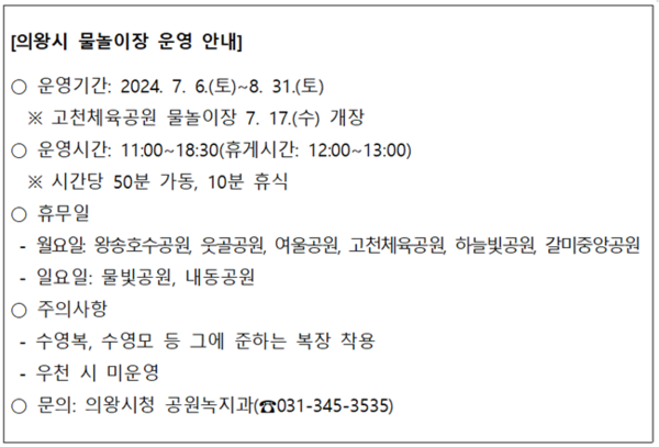 의왕시 물놀이장 운영안내.