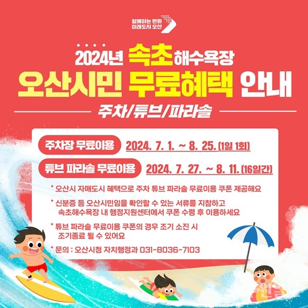 '2024년 속초해수욕장 오산시민 행복서비스' 홍보물.