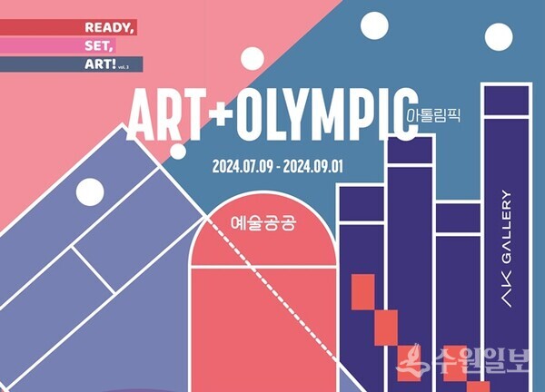 AK갤러리 'READY, SET, ART! Serise - 아톨림픽(ART+OLYMPIC)'展 홍보 포스터.