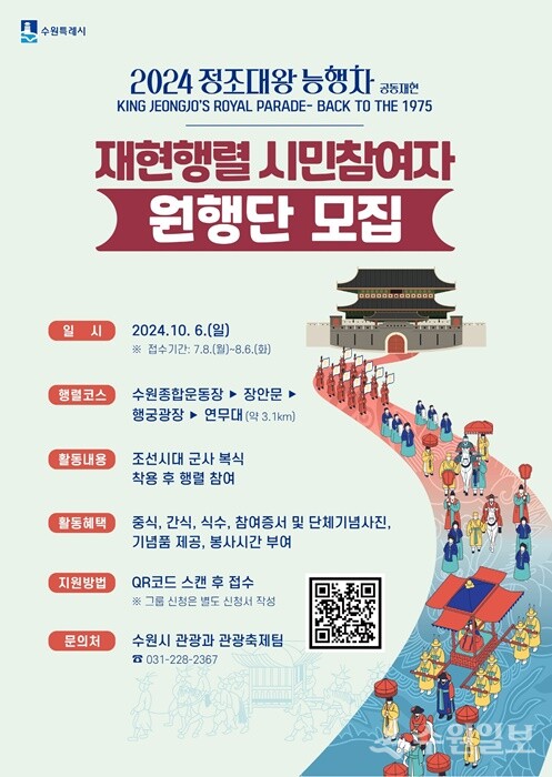 ‘2024 정조대왕 능행차 재현행렬’ 시민참여자 ‘원행단’ 모집 홍보물.