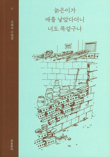 김희숙 수필집 ‘늙은이가 애를 낳았다더니 너도 똑같구나’
