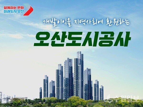 오산도시공사 홍보물. (자료=오산시)