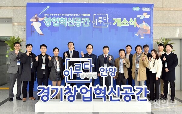 지난 3월 20일 안양시에서 가진 창업혁신공간 남서부권역 개소식 모습. (사진=경과원)