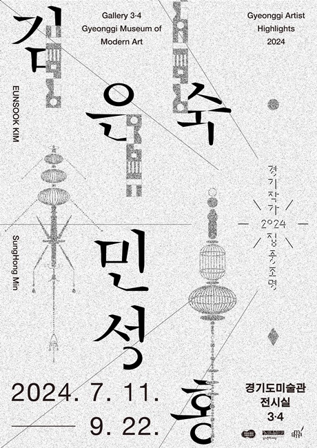 2024 경기작가집중조명 '김은숙, 민성홍' 전시 포스터.