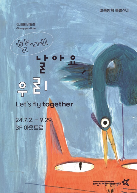여름방학 특별전시 ‘함께 날아요, 우리’와‘태양 왕 수바’ 전시회 홍보 포스터.
