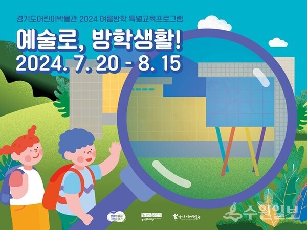경기도어린이박물관 '예술로, 방학생활!' 홍보 웹배너.
