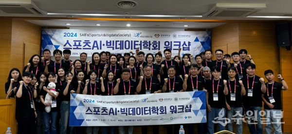 '2024 하계 스포츠AI·빅데이터학회 워크숍' 참가자들이 기념촬영을 하고 있다.(사진=스포츠AI·빅데이터학회)