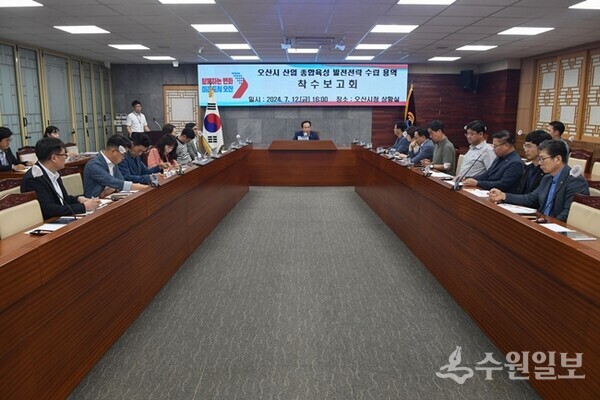 오산시가 '오산시 산업 종합육성 발전전략 수립을 위한 용역 착수보고회'를 갖고 있다. (사진=오산시) 