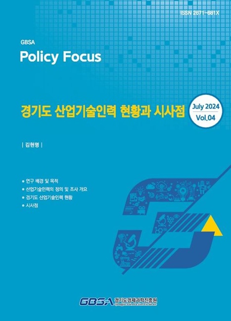 경과원이 펴낸 '경기도 산업기술인력 현황과 시사점' 표지.