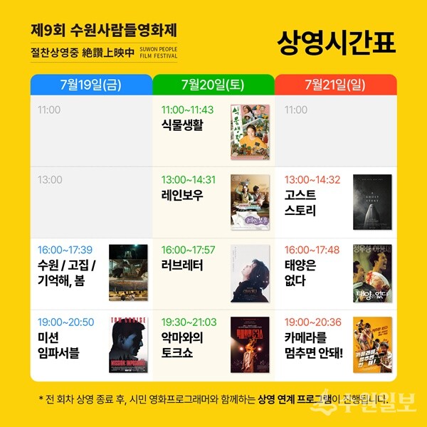 제9회 수원사람들영화제 상영시간표.
