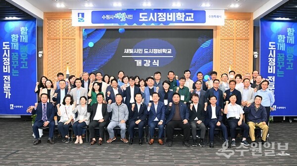 수원시가 도시정비사업 관련 전문교육을 위해 진행한 ‘새빛시민 도시정비학교’ 개강식에서 참석자들이 기념촬영을 하고 있다.(사진=수원시)