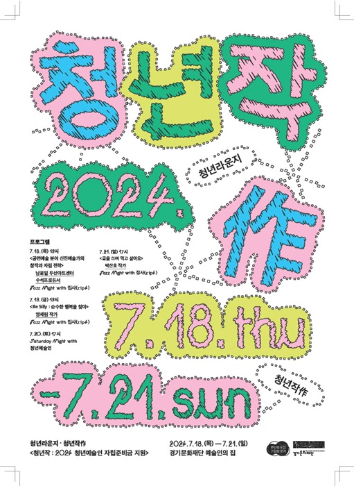 청년예술인 네트워킹 사업공유회 청년라운지 : 청년작(作) 포스터.