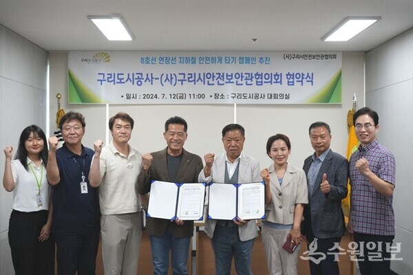 유동혁 구리도시공사 사장(왼쪽 네번째)이 안정섭 (사)구리시안전보안관협의회장(오른쪽 네번째)과 업무협약을 체결한뒤 관계자들과 기념촬영을 하고 있다. (사진=구리도시공사)