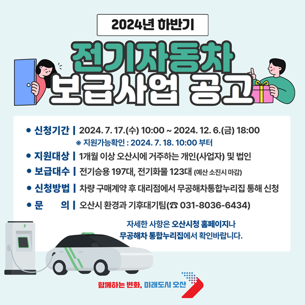 오산시 '2024년 하반기 전기자동차 보급사업' 홍보물.