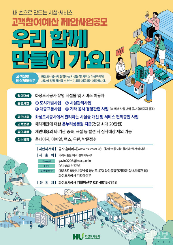 화성도시공사 '2024 고객참여예산 제안사업 공모' 포스터.