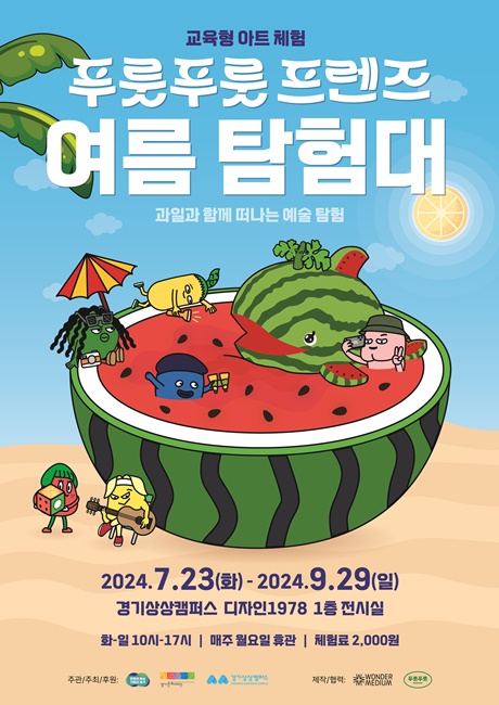 '푸룻푸룻프렌즈 여름 탐험대' 포스터.