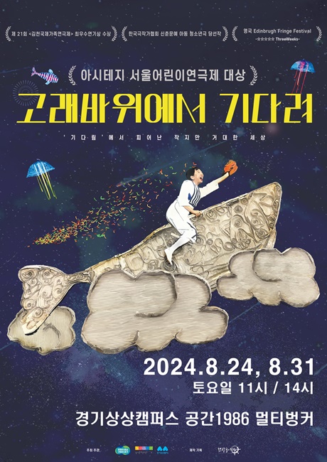 '고래바위에서기다려' 포스터.
