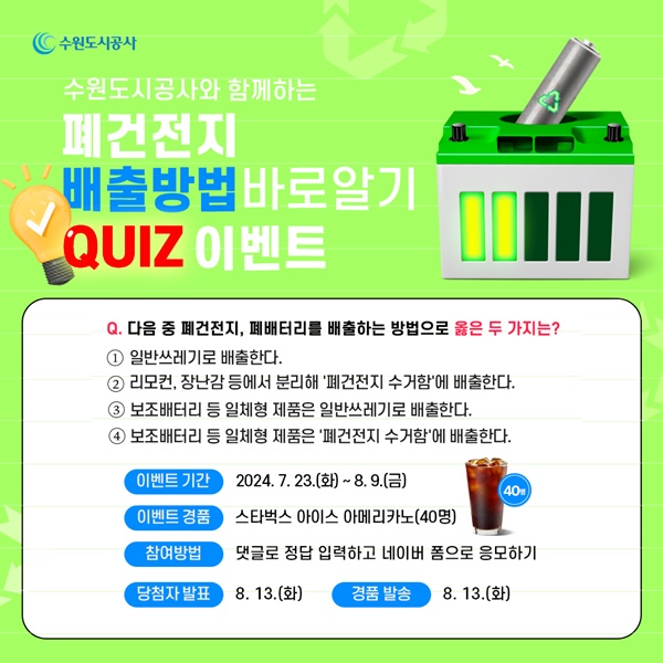 수원도시공사 ‘가정 내 올바른 폐건전지 분리배출’ SNS 이벤트 배너이미지. (자료=수원도시공사)