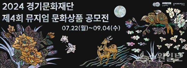 경기문화재단, ‘제4회 경기문화재단 뮤지엄 문화상품 공모‘ 홍보 포스터.