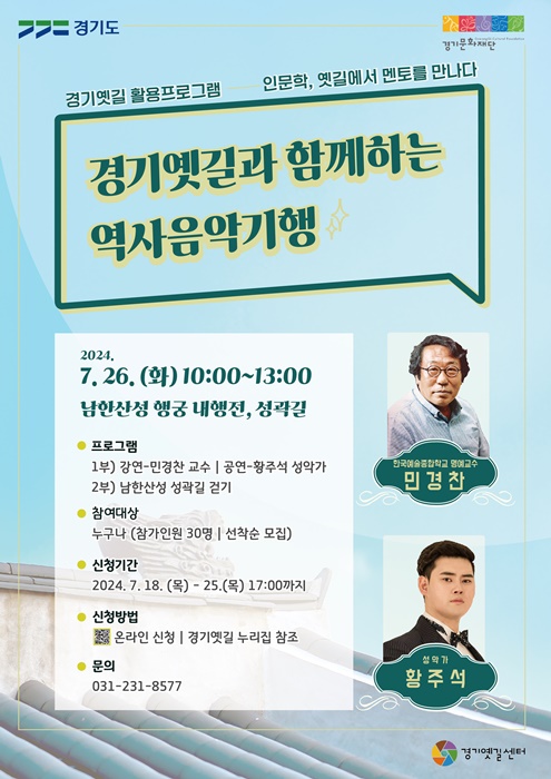 경기문화재단 '인문학, 옛길에서 멘토를 만나다' 홍보 포스터.