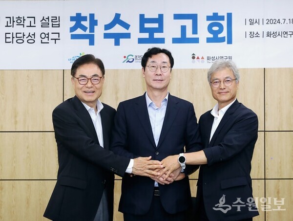 정명근 화성시장(가운데), 정광윤 화성오산교육지원청 교육장(오른쪽), 박철수 화성시연구원장이 ‘화성시 과학고 설립 타당성 연구 착수보고회’에서 함께 하고 있다. (사진=화성시)