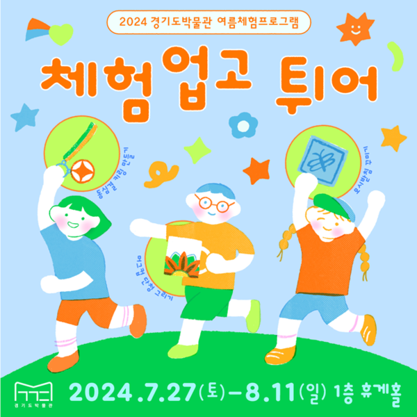 경기박물관 여름프로그램 '체험업고튀어' 홍보 포스터.