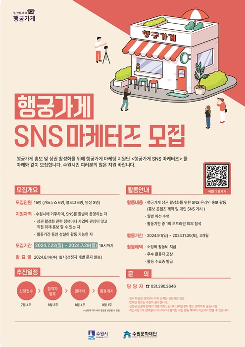 ‘행궁가게 SNS 마케터즈’ 모집 홍보 포스터.