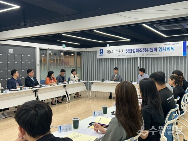 수원시가 2024년 수원시 청년정책조정위원회 임시회의를 열고 있다. (사진=수원시)