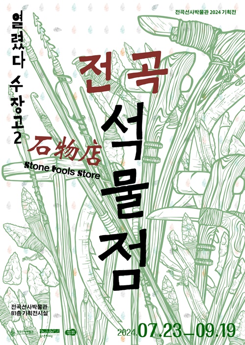 전곡선사박물관 기획전 '열렸다 수장고2–전곡석물점' 홍보포스터.