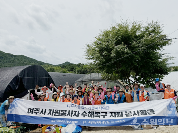 충남 논산시 수해복구 지원에 나선 여주시 자원봉사센터 회원들이 복구작업을 마친 뒤 함께 하고 있다. (사진=여주시) 