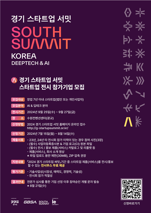 경기 스타트업 서밋 전시 참가기업 모집 포스터.