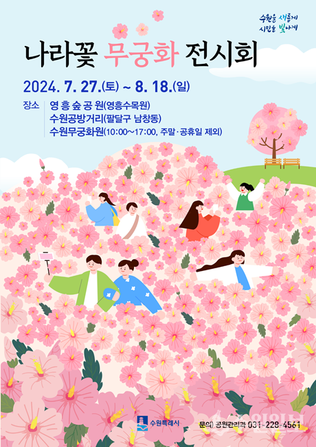 나라꽃 무궁화 전시회 홍보물.