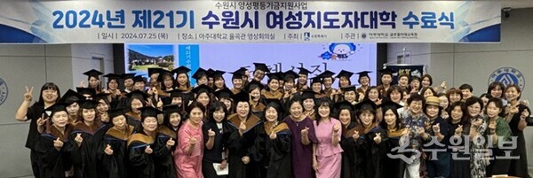 제21기 수원시 여성지도자대학 수료자들이 함께하고 있다. (사진=수원시)