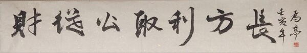  ‘재종공취이방장(財從公取利方長:깨끗하게 취한 돈은 오래도록 지속가능한 재물). 김 회장이 이 휘호를 직접 써서 집무실에 걸었다. (사진=수원일보)