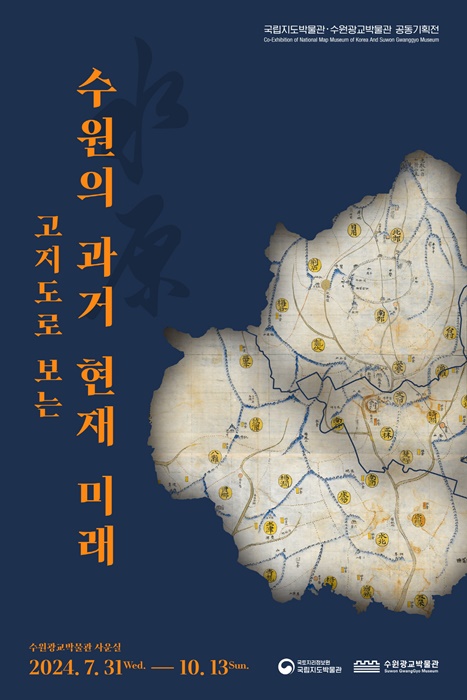 '고(古)지도로 보는 수원의 과거와 현재'기획전 홍보 포스터.