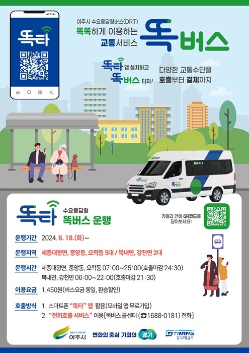 여주시 똑버스 운행 안내 홍보문.