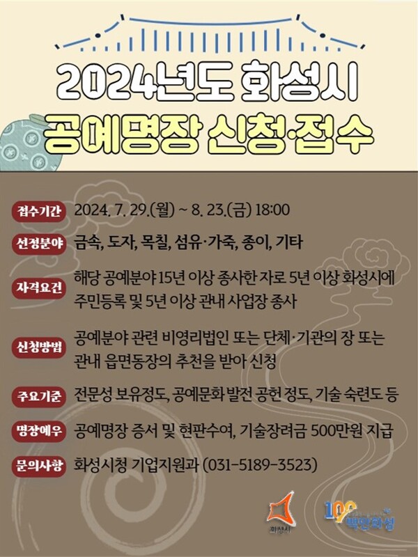 2024년 화성시 공예명장 모집 포스터.